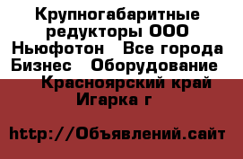  Крупногабаритные редукторы ООО Ньюфотон - Все города Бизнес » Оборудование   . Красноярский край,Игарка г.
